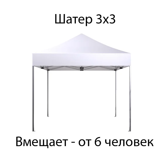 Аренда шатер 3х3 м в Москве — Ус Рент